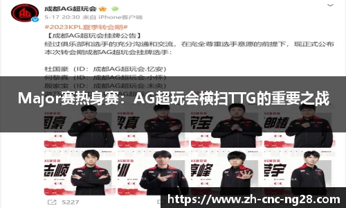 Major赛热身赛：AG超玩会横扫TTG的重要之战