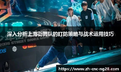 深入分析上海街舞队的盯防策略与战术运用技巧