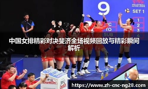 中国女排精彩对决斐济全场视频回放与精彩瞬间解析