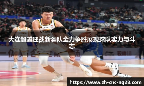 大连超越迎战新疆队全力争胜展现球队实力与斗志